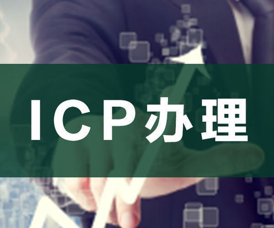 ODI申請，ICP申請，ICP辦理