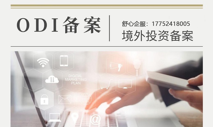 如何選擇ODI備案代理機(jī)構(gòu)？專(zhuān)業(yè)度與效率評(píng)估指南