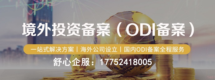 企業(yè)ODI備案