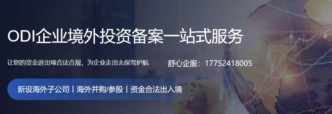 ODI備案對價 ODI備案對價