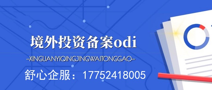 ODI備案失敗 ODI備案失敗