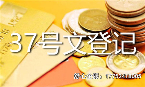 37號(hào)文辦理所需時(shí)間 37號(hào)文辦理所需時(shí)間