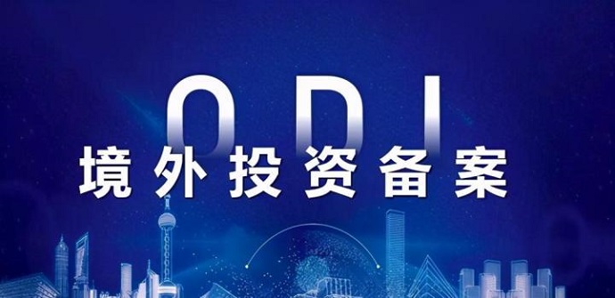 ODI登記證 ODI登記證